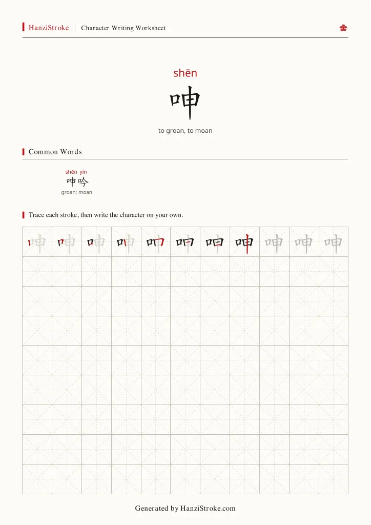 呻 handwriting practice worksheet preview