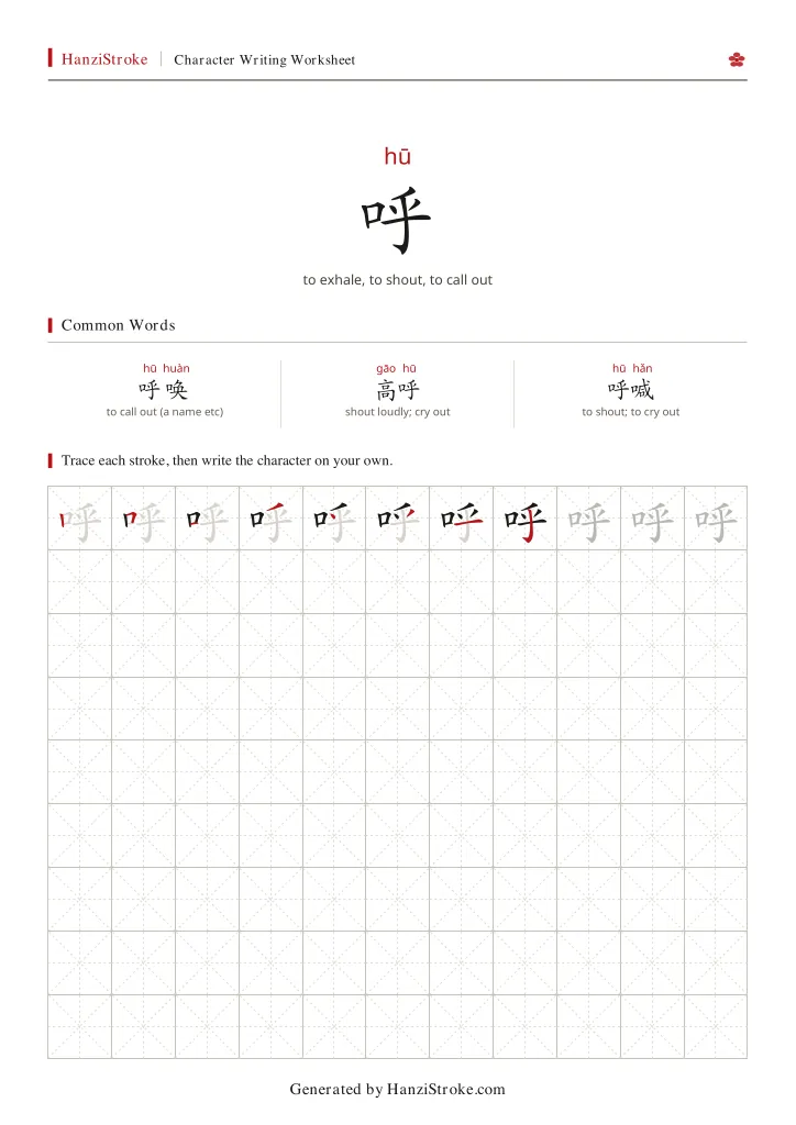 呼 handwriting practice worksheet preview