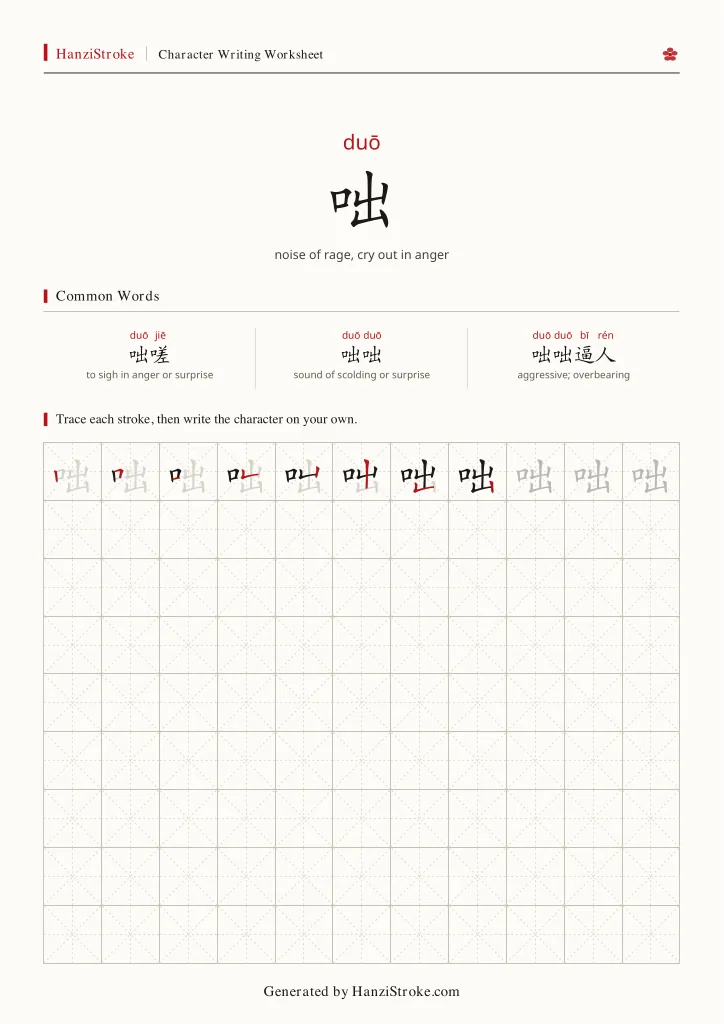 咄 handwriting practice worksheet preview