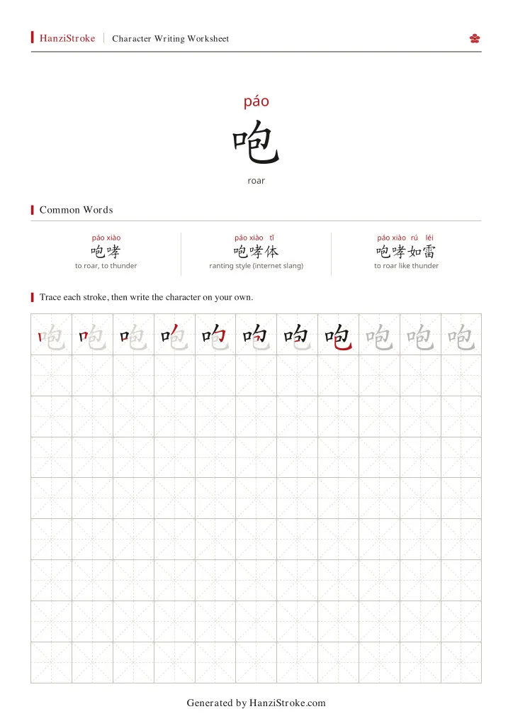 咆 handwriting practice worksheet preview