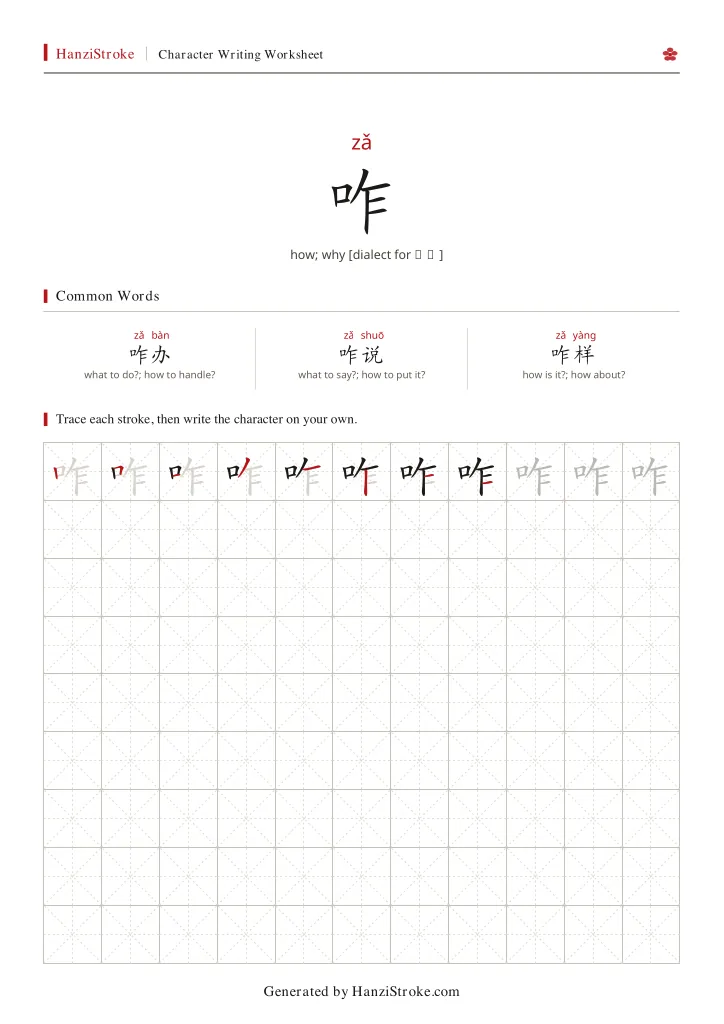 咋 handwriting practice worksheet preview
