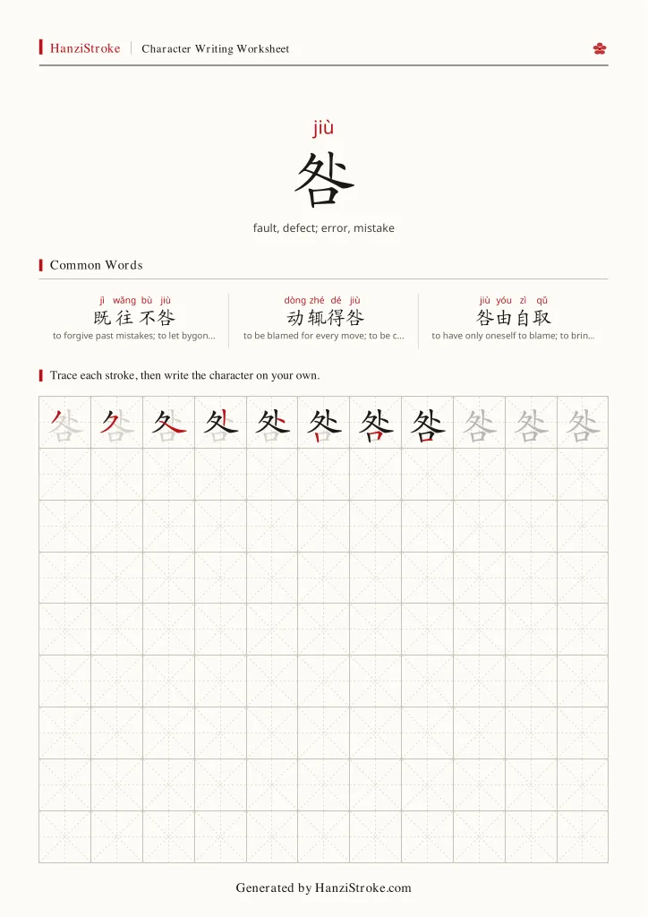 咎 handwriting practice worksheet preview