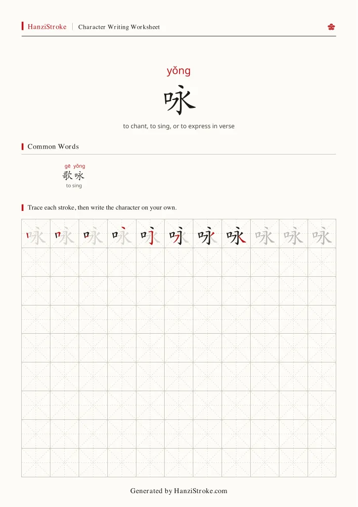 咏 handwriting practice worksheet preview
