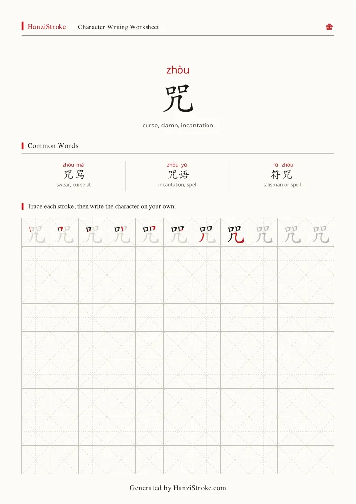 咒 handwriting practice worksheet preview