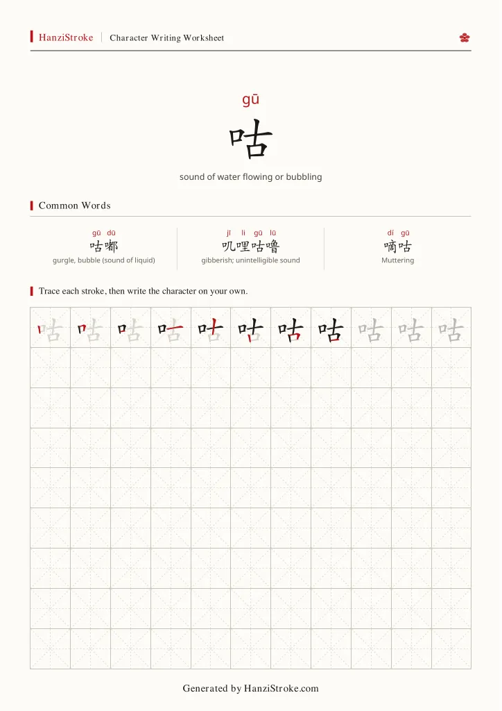 咕 handwriting practice worksheet preview