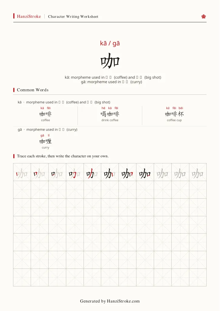 咖 handwriting practice worksheet preview