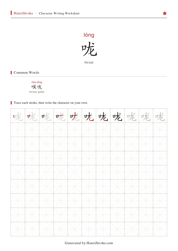 咙 handwriting practice worksheet preview