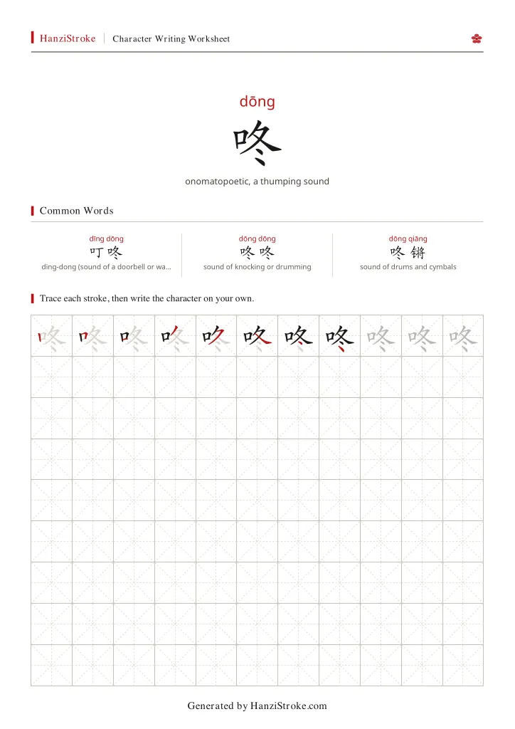 咚 handwriting practice worksheet preview
