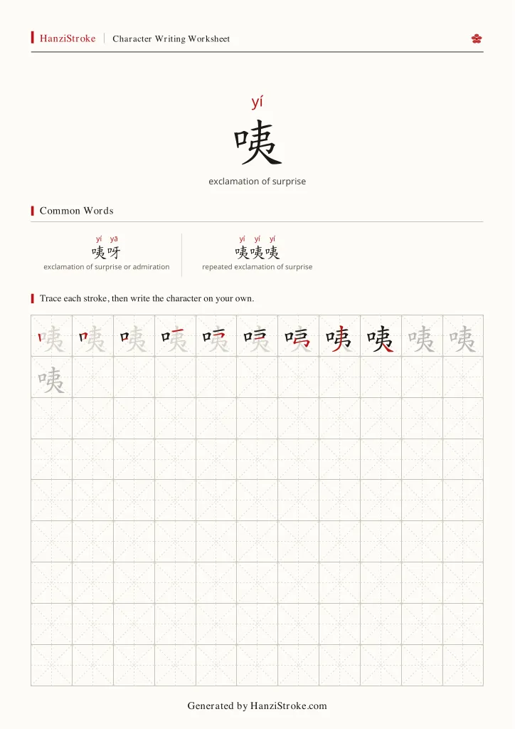 咦 handwriting practice worksheet preview