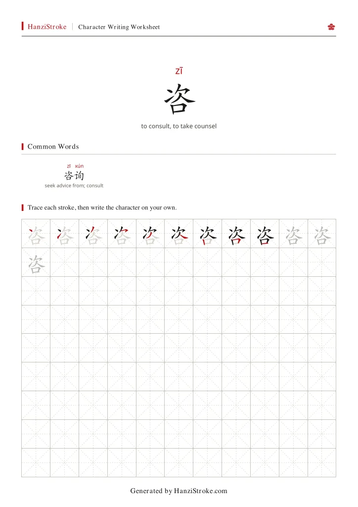 咨 handwriting practice worksheet preview