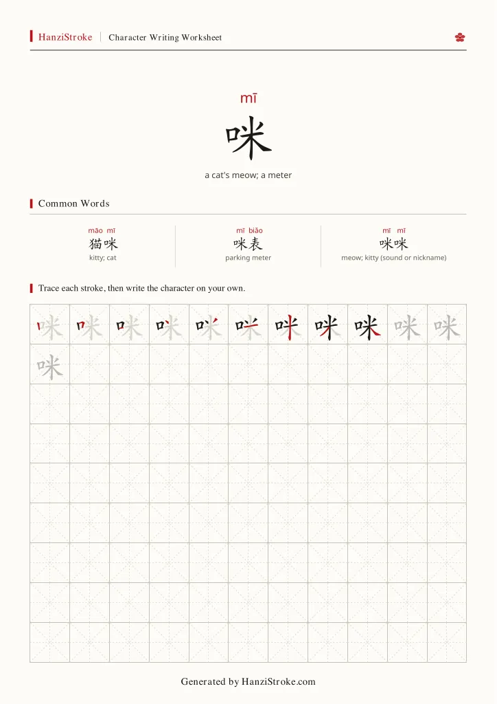 咪 handwriting practice worksheet preview
