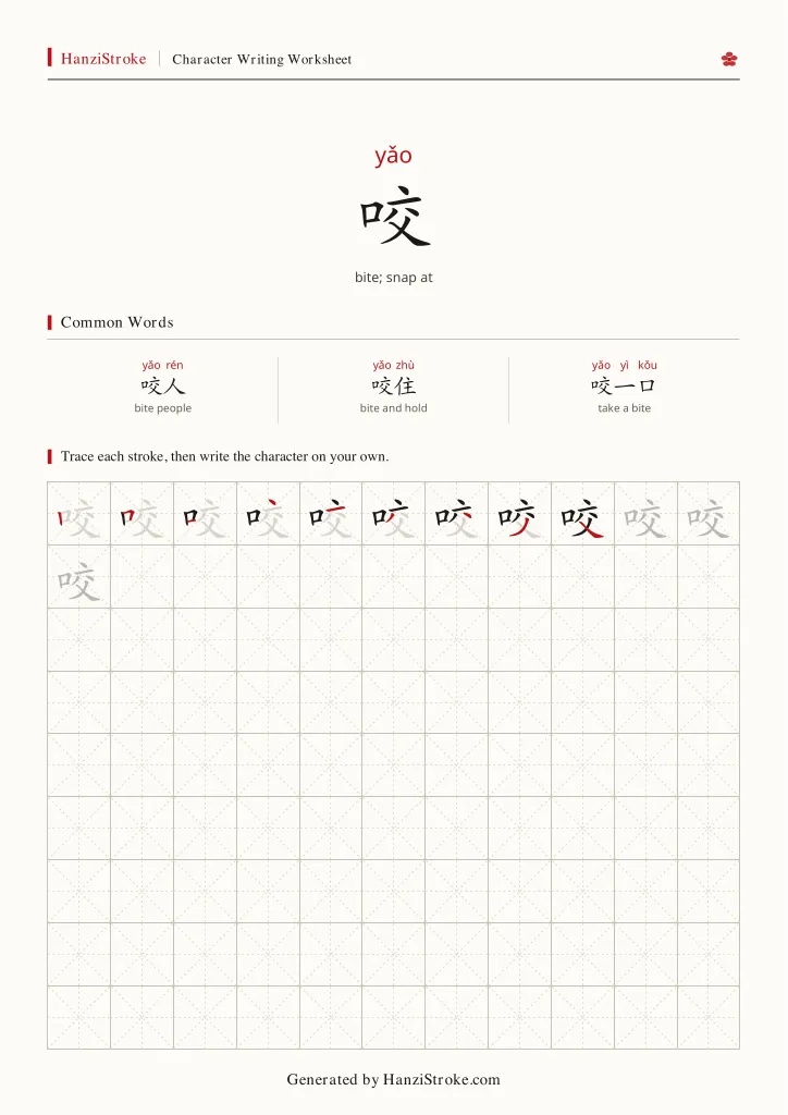 咬 handwriting practice worksheet preview