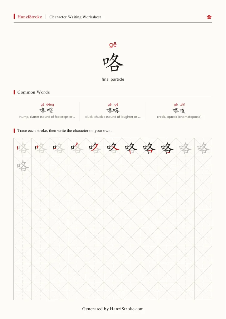 咯 handwriting practice worksheet preview