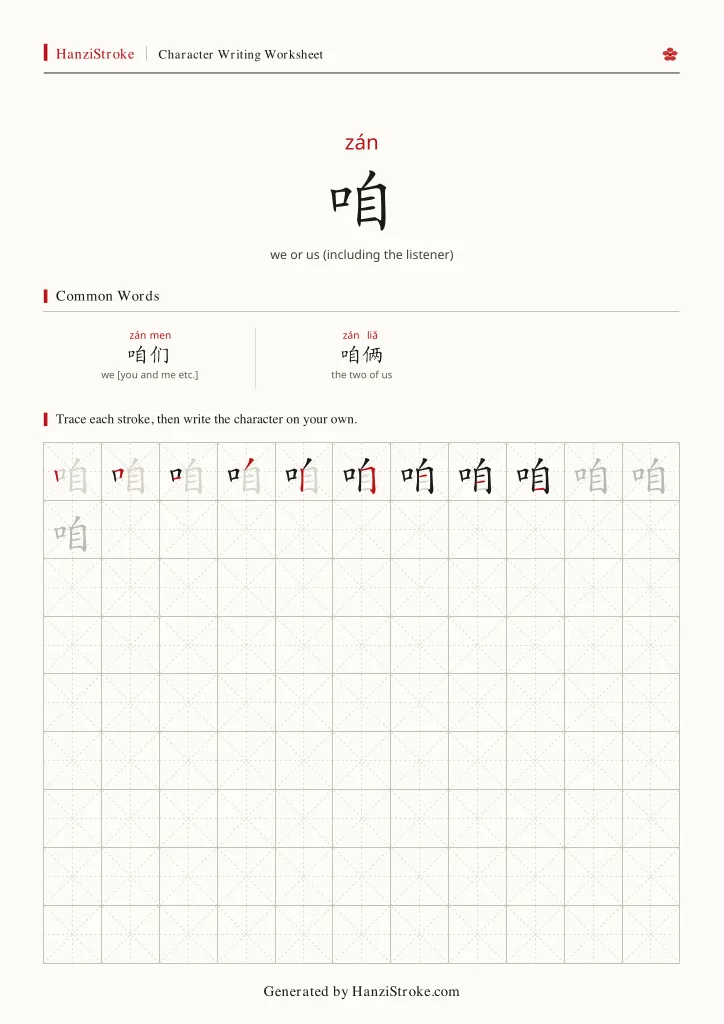 咱 handwriting practice worksheet preview