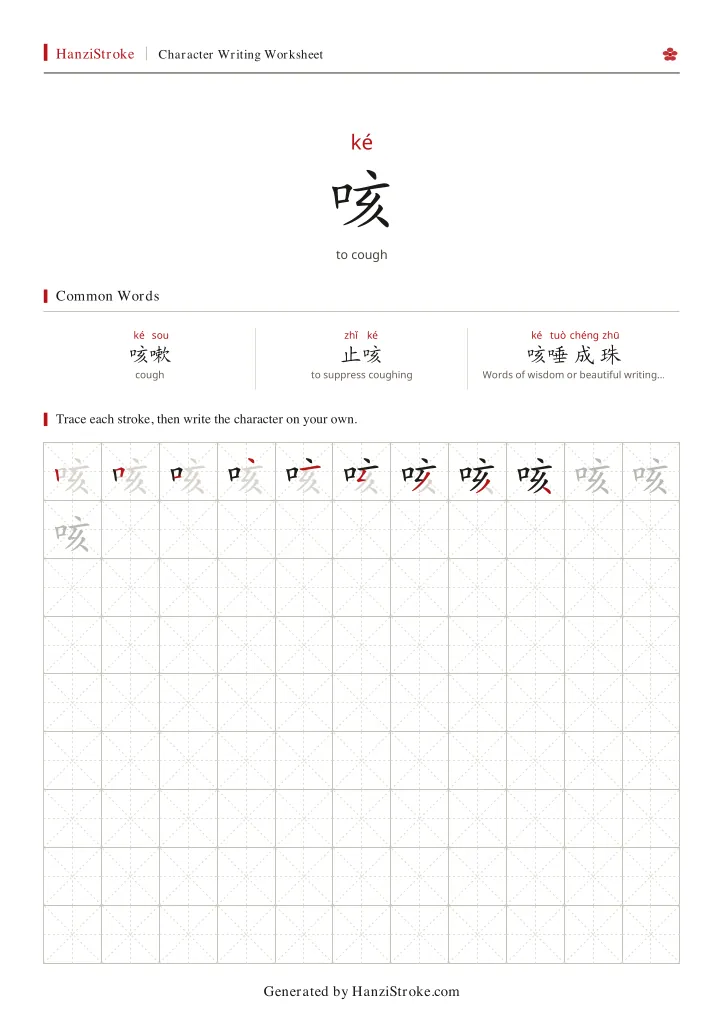 咳 handwriting practice worksheet preview
