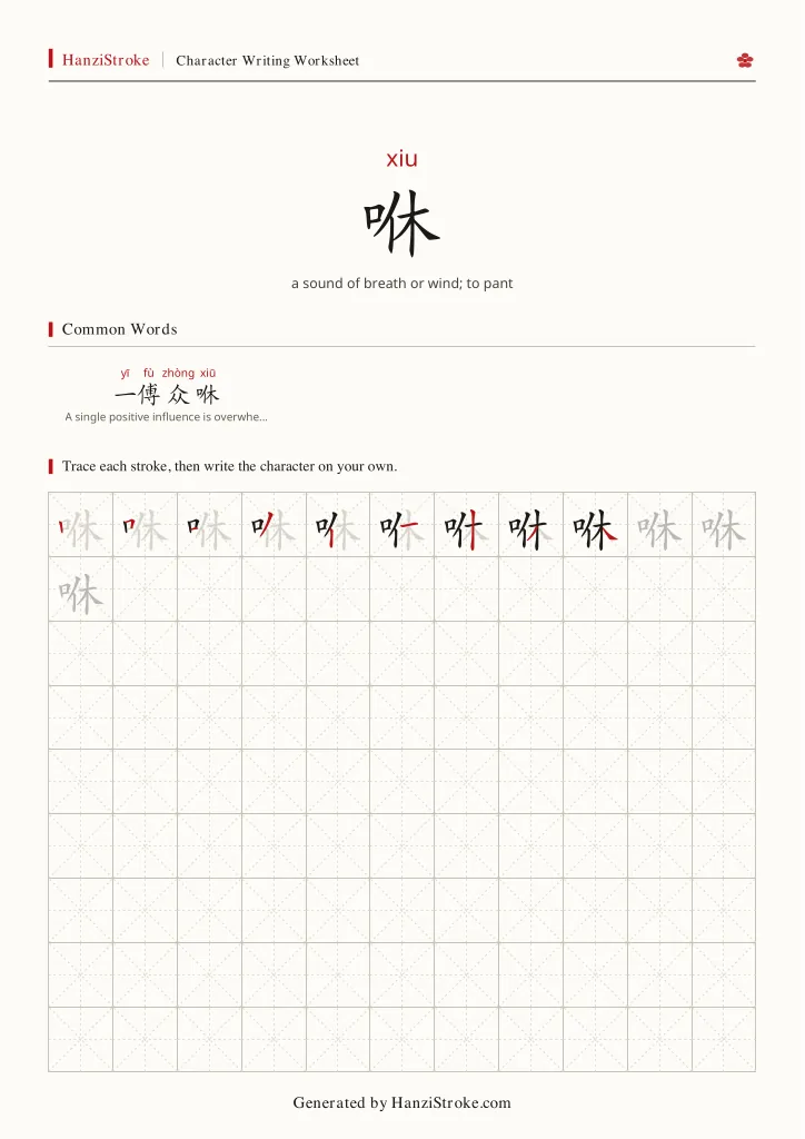 咻 handwriting practice worksheet preview