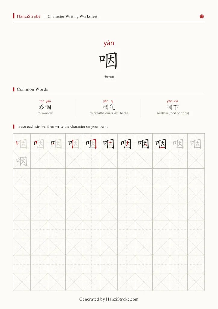 咽 handwriting practice worksheet preview