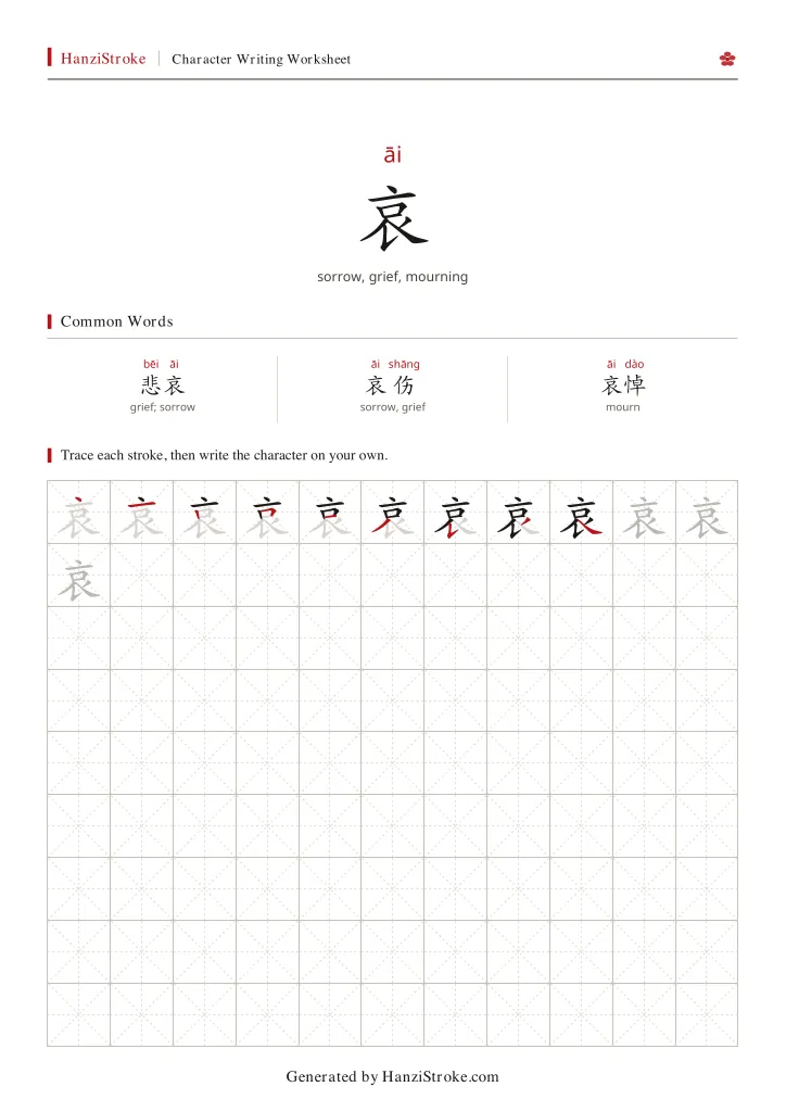 哀 handwriting practice worksheet preview