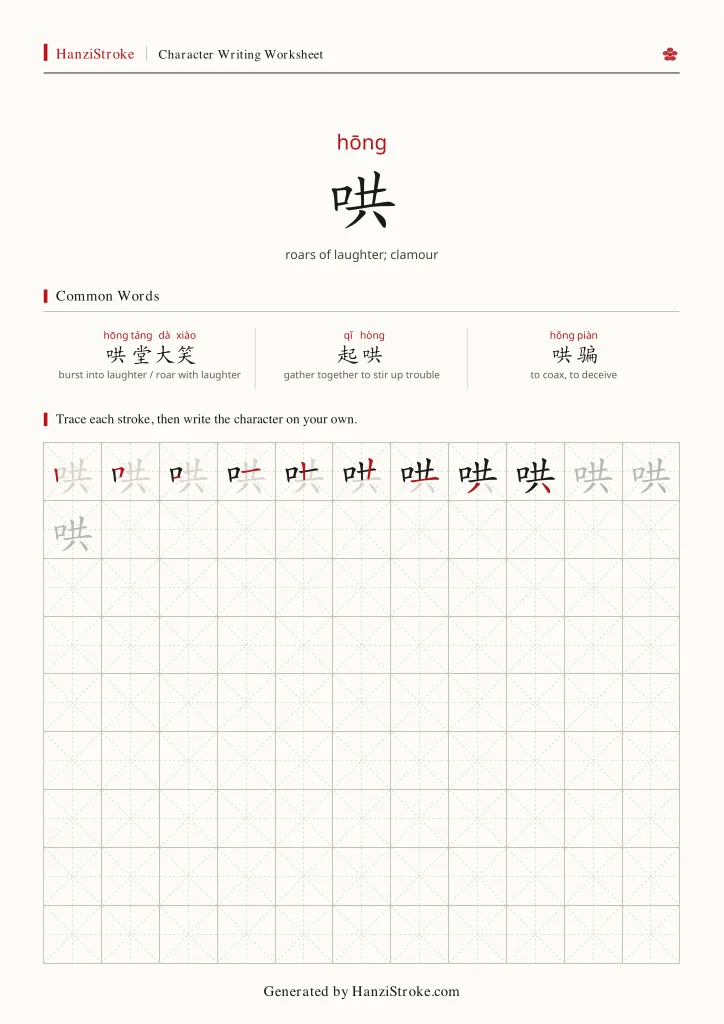 哄 handwriting practice worksheet preview