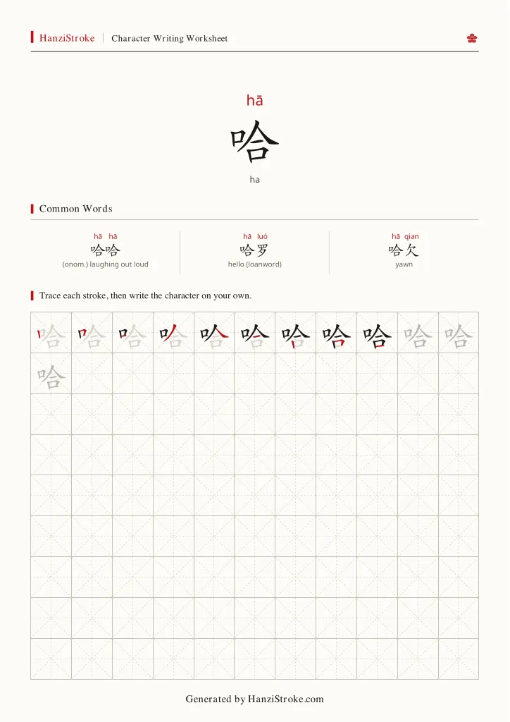 哈 handwriting practice worksheet preview
