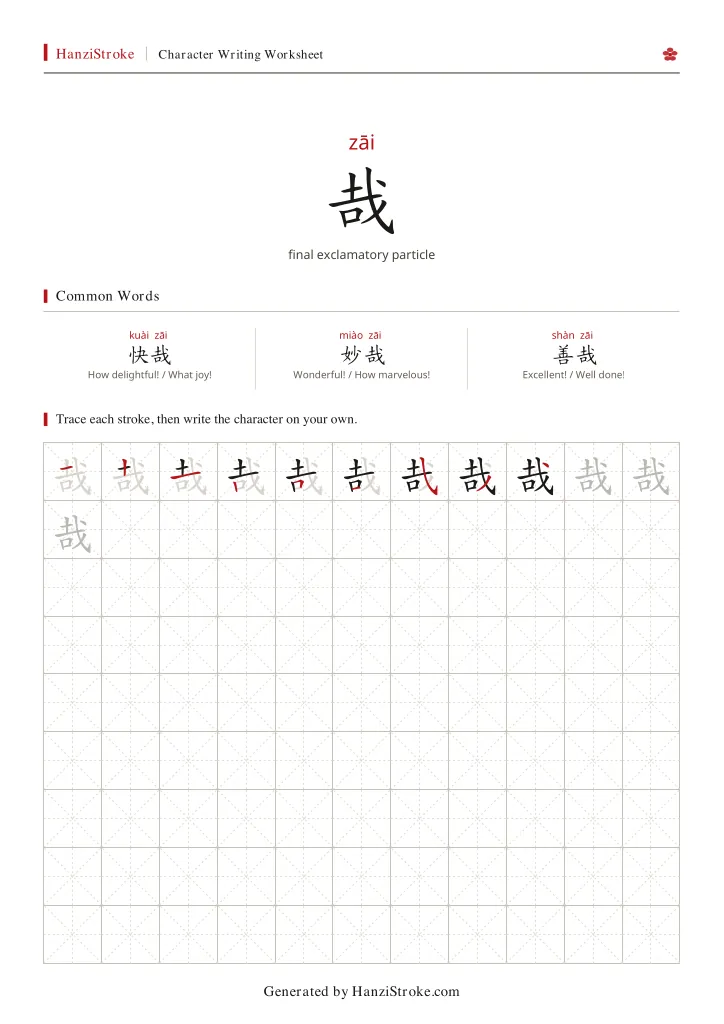 哉 handwriting practice worksheet preview