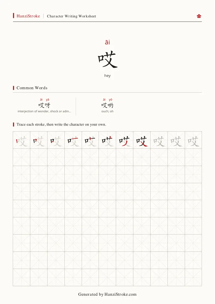 哎 handwriting practice worksheet preview