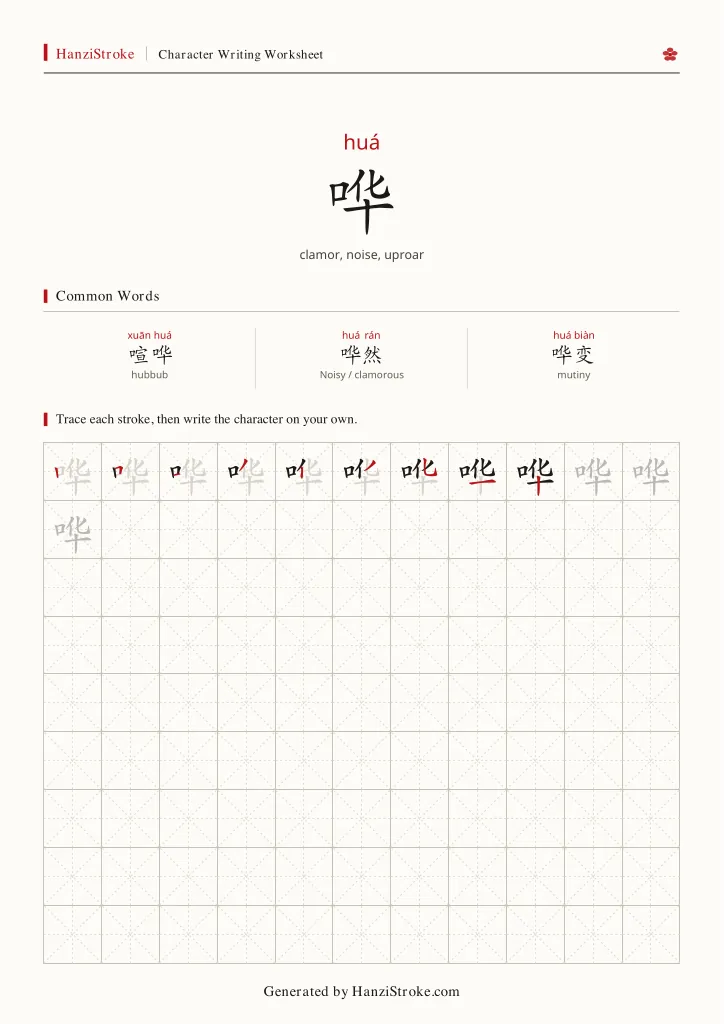 哗 handwriting practice worksheet preview