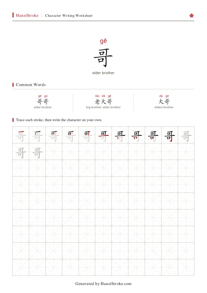 哥 handwriting practice worksheet preview