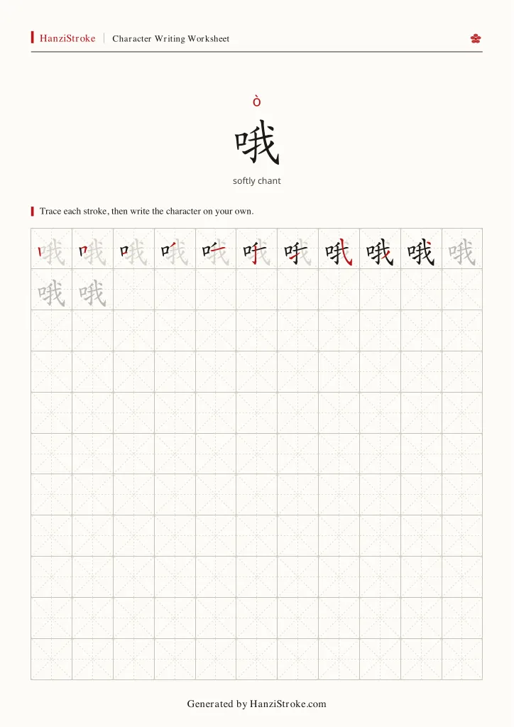 哦 handwriting practice worksheet preview