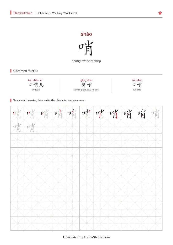 哨 handwriting practice worksheet preview