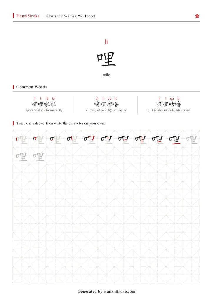哩 handwriting practice worksheet preview