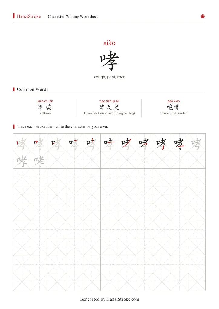 哮 handwriting practice worksheet preview