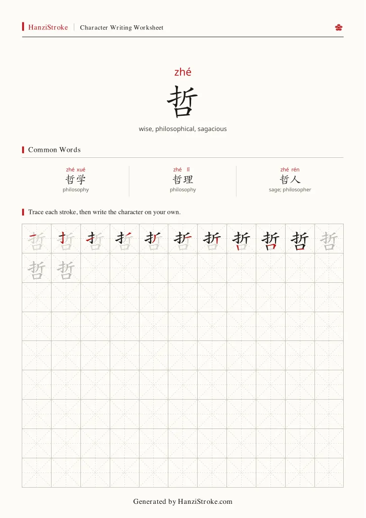 哲 handwriting practice worksheet preview
