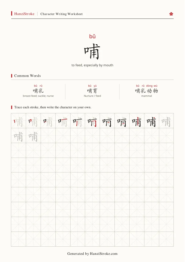 哺 handwriting practice worksheet preview