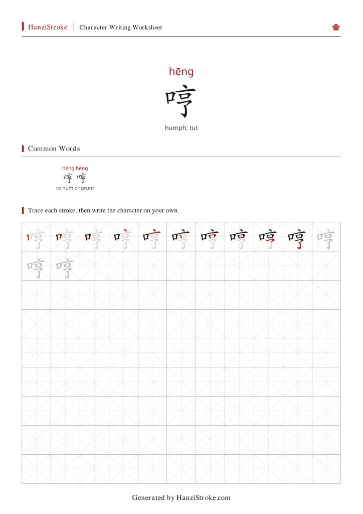 哼 handwriting practice worksheet preview