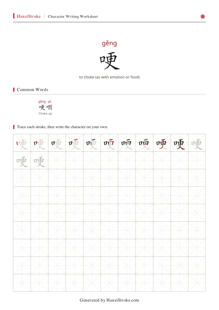 哽 handwriting practice worksheet preview