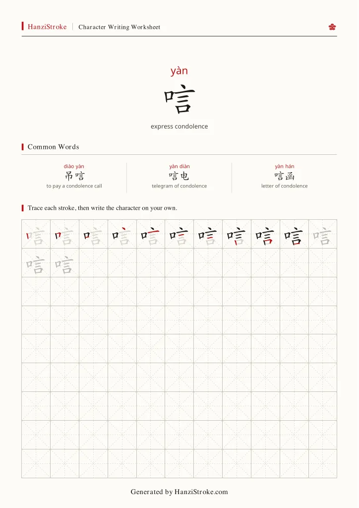 唁 handwriting practice worksheet preview