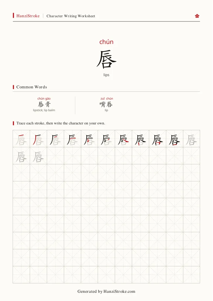 唇 handwriting practice worksheet preview