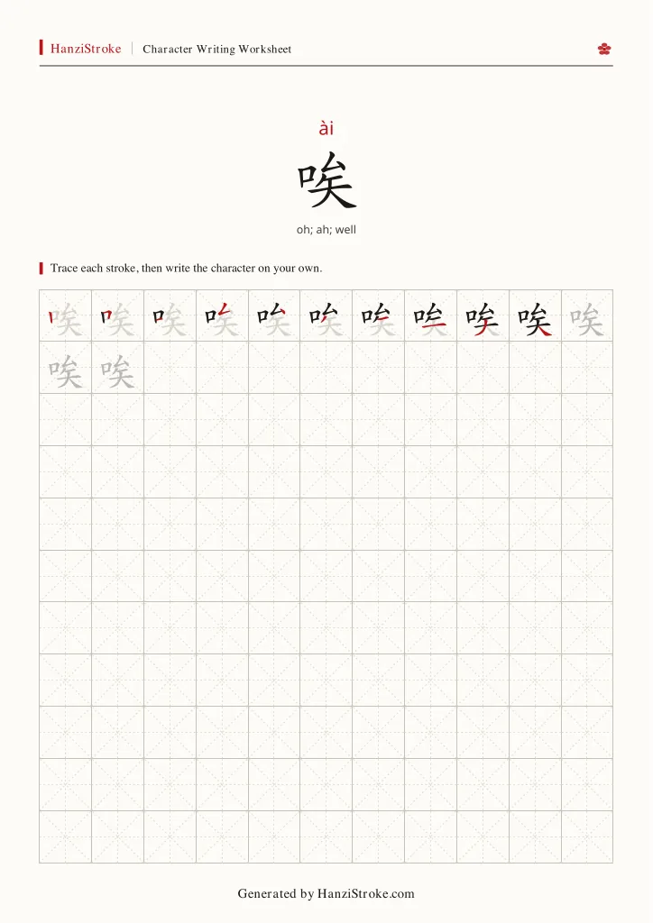 唉 handwriting practice worksheet preview