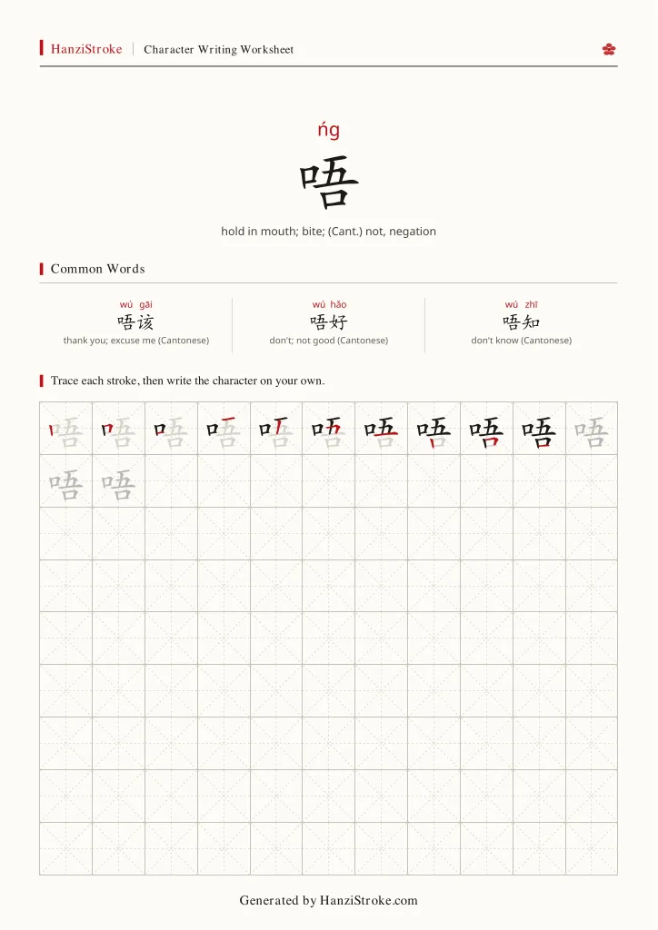 唔 handwriting practice worksheet preview