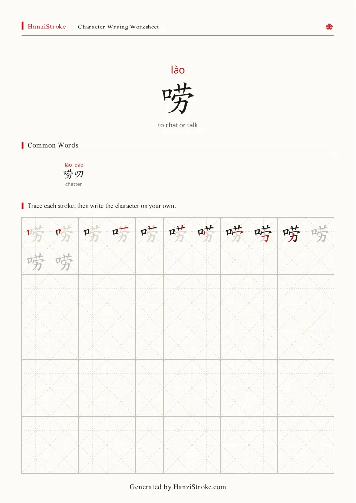 唠 handwriting practice worksheet preview