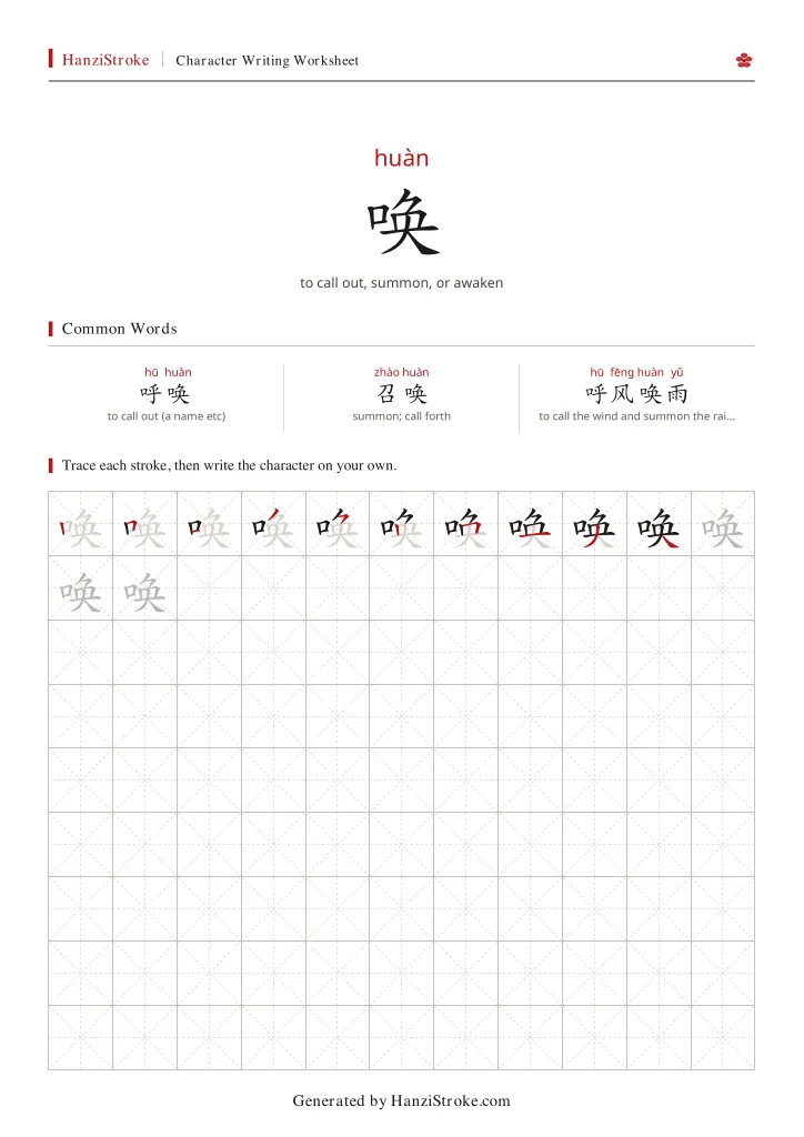 唤 handwriting practice worksheet preview