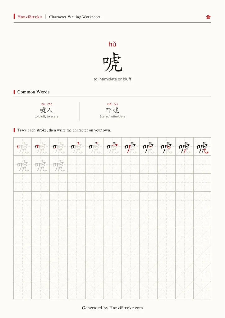 唬 handwriting practice worksheet preview