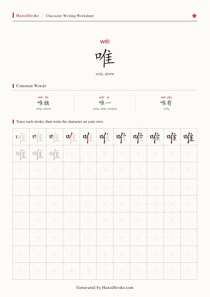 唯 handwriting practice worksheet preview