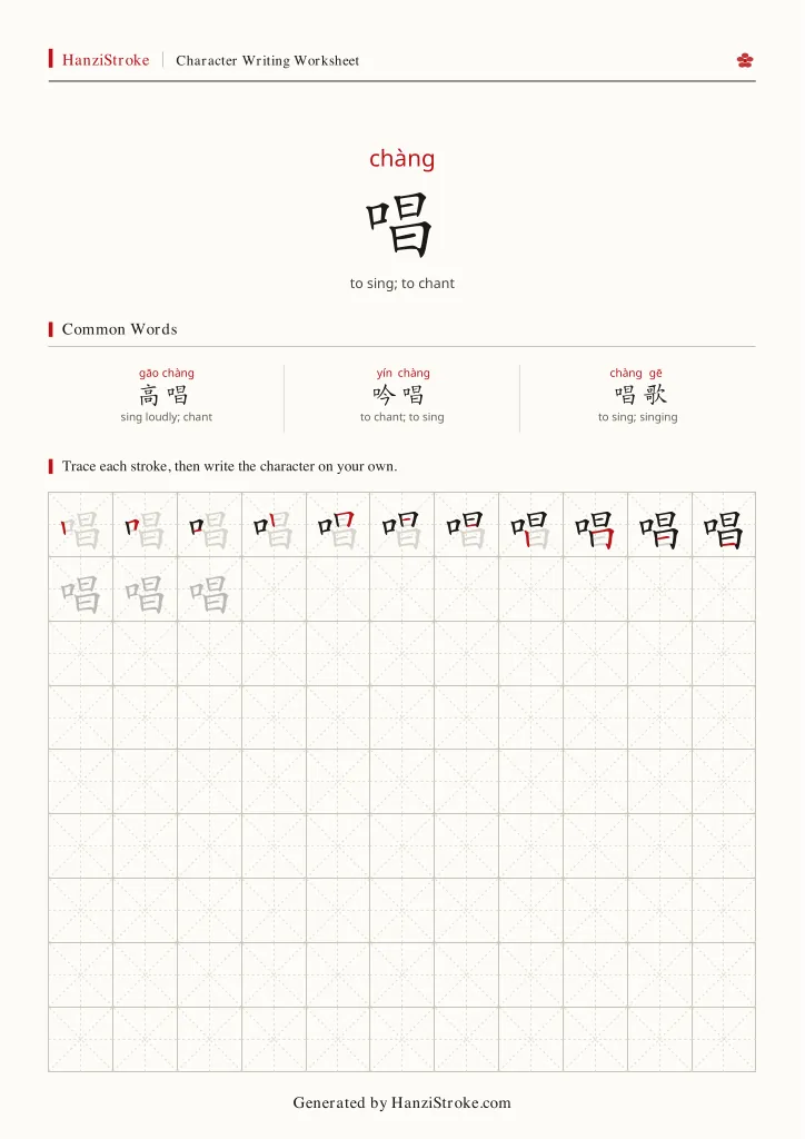 唱 handwriting practice worksheet preview