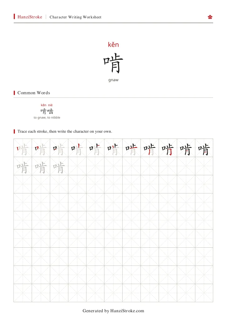 啃 handwriting practice worksheet preview