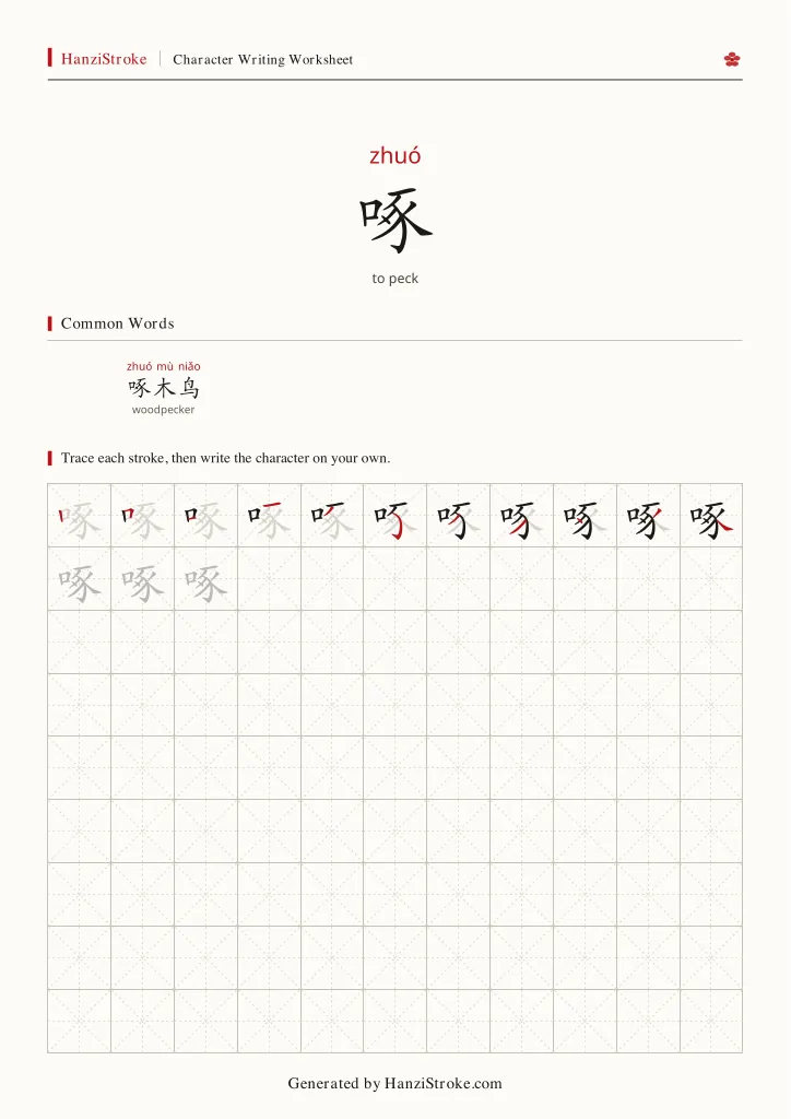 啄 handwriting practice worksheet preview