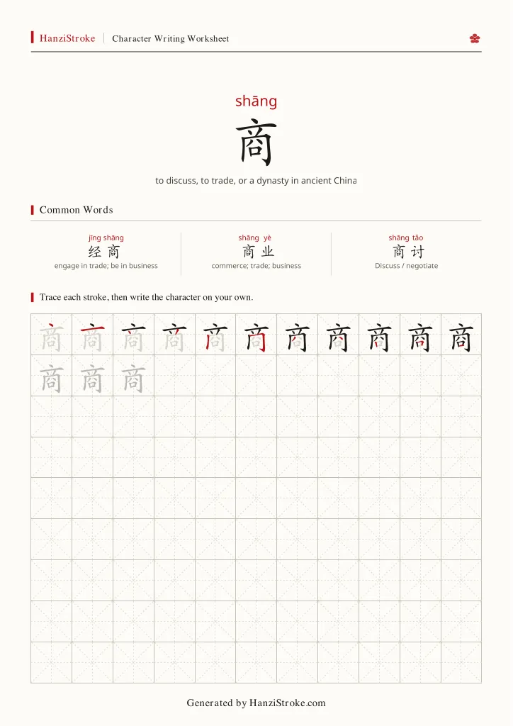 商 handwriting practice worksheet preview
