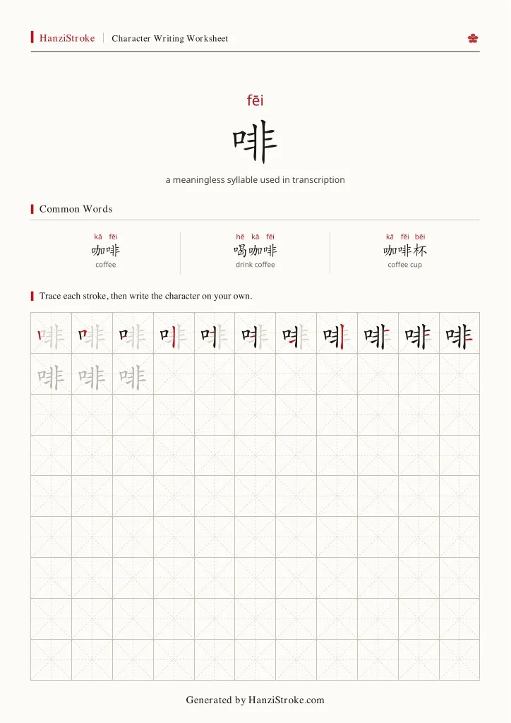 啡 handwriting practice worksheet preview