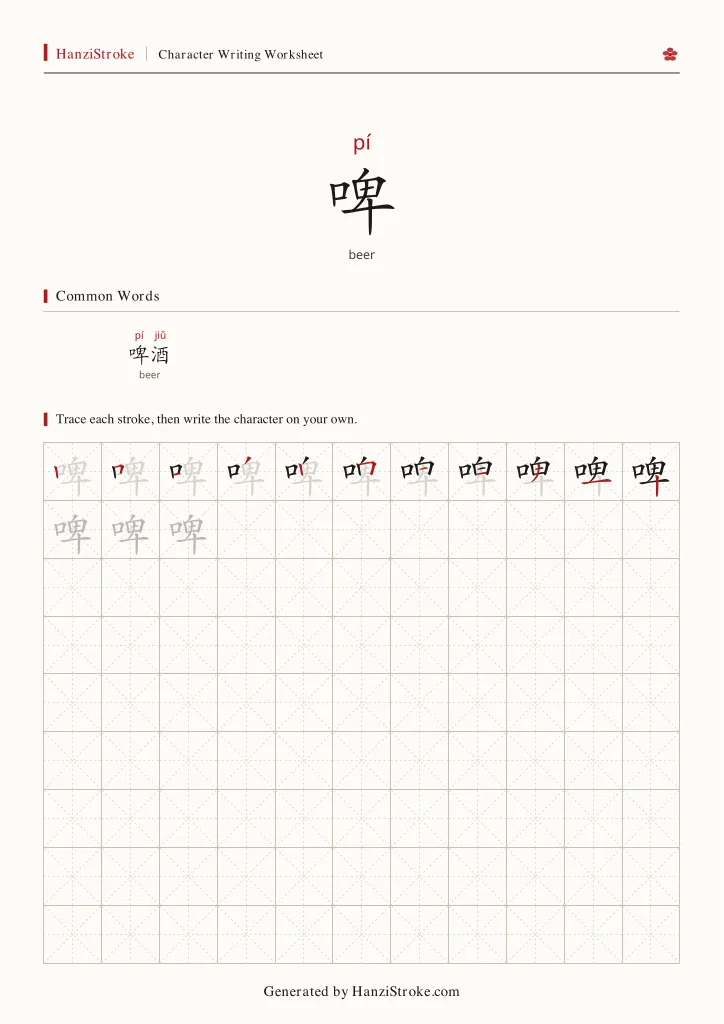 啤 handwriting practice worksheet preview